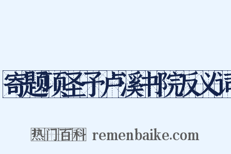 寄题项圣予卢溪书院反义词是什么意思的图片